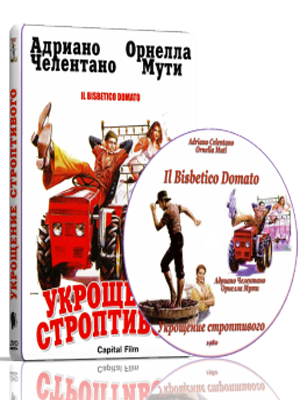 Укрощение Строптивого / Bisbetico Domato, Il 1980 Dvdrip